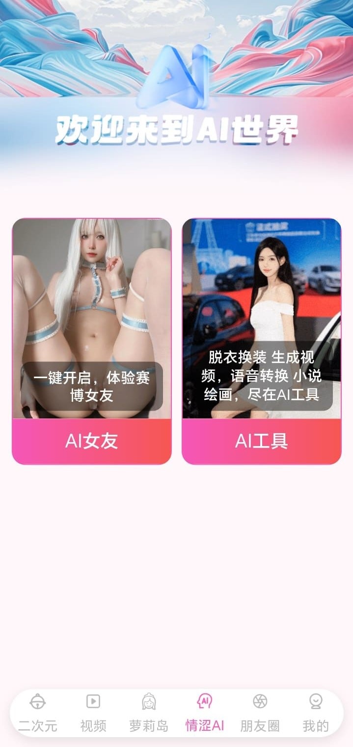 哔咔官网AI世界探索栏目手机界面